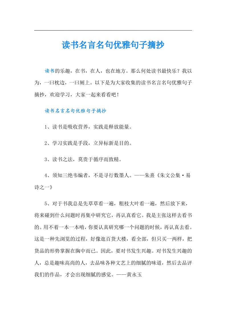 读书名言名句优雅句子摘抄