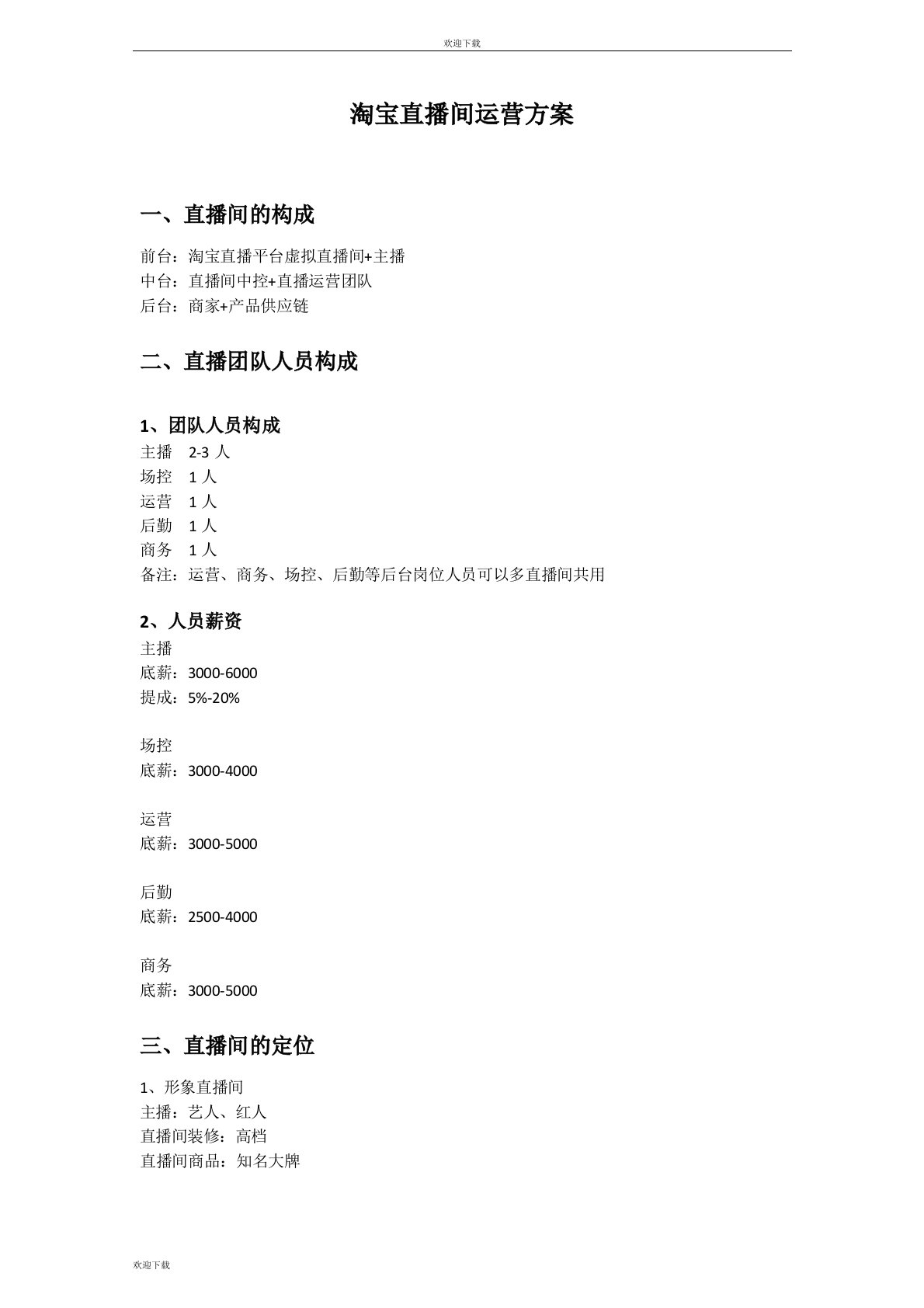 带货直播间运营与收入方案