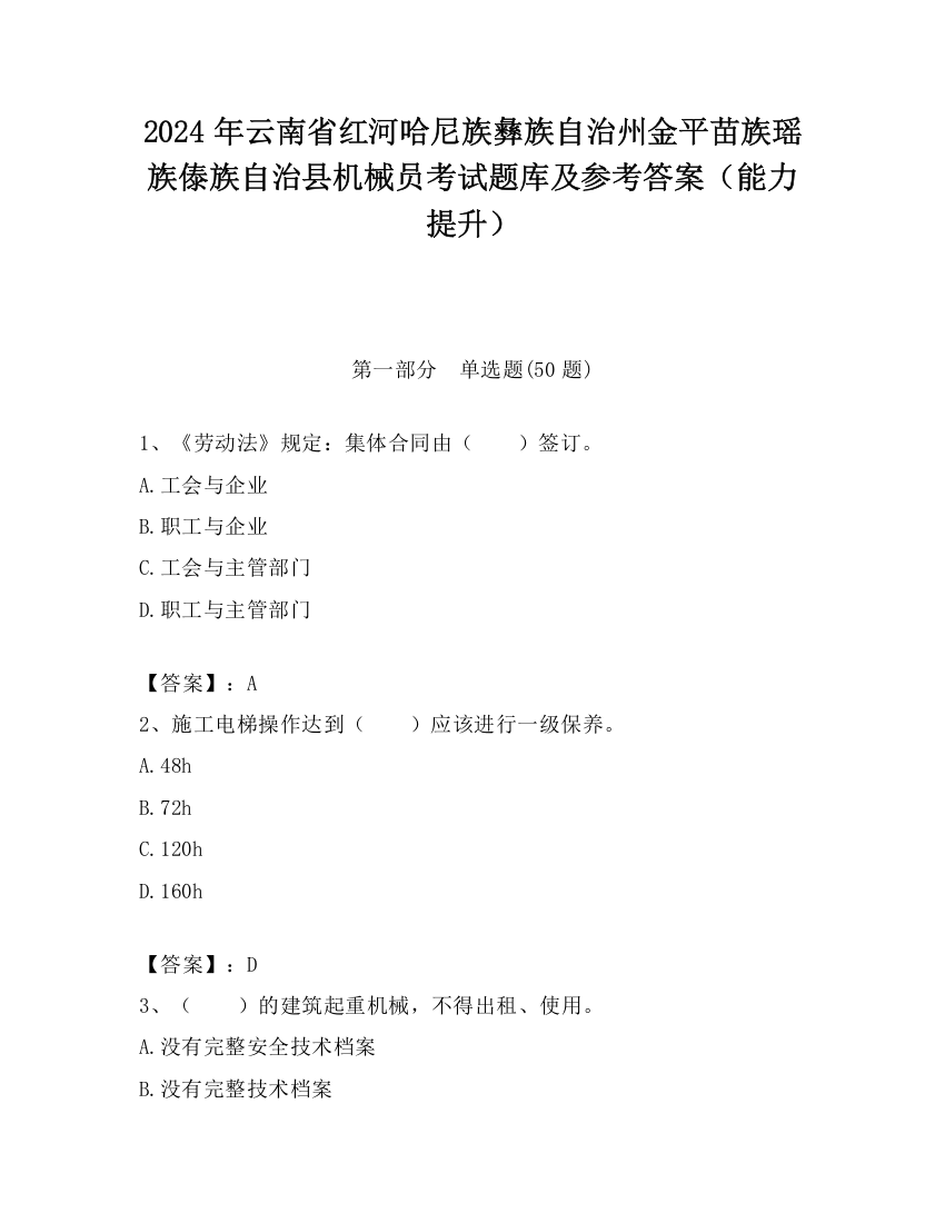 2024年云南省红河哈尼族彝族自治州金平苗族瑶族傣族自治县机械员考试题库及参考答案（能力提升）