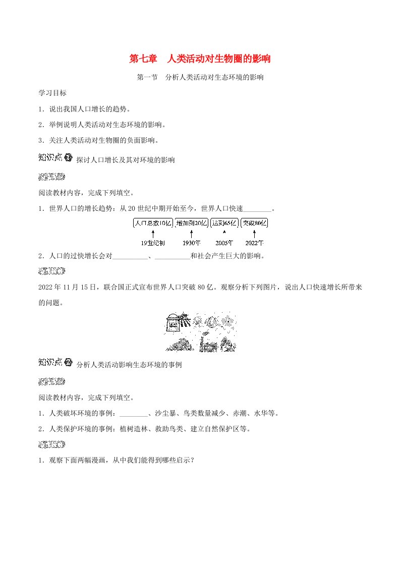 福建省2024七年级生物下册第四单元生物圈中的人第七章人类活动对生物圈的影响第一节分析人类活动对生态环境的影响导学案新版新人教版