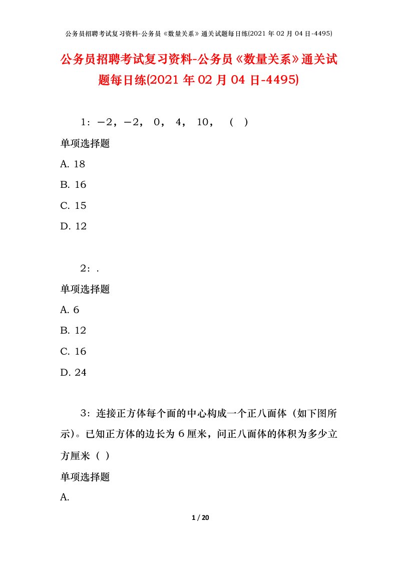 公务员招聘考试复习资料-公务员数量关系通关试题每日练2021年02月04日-4495