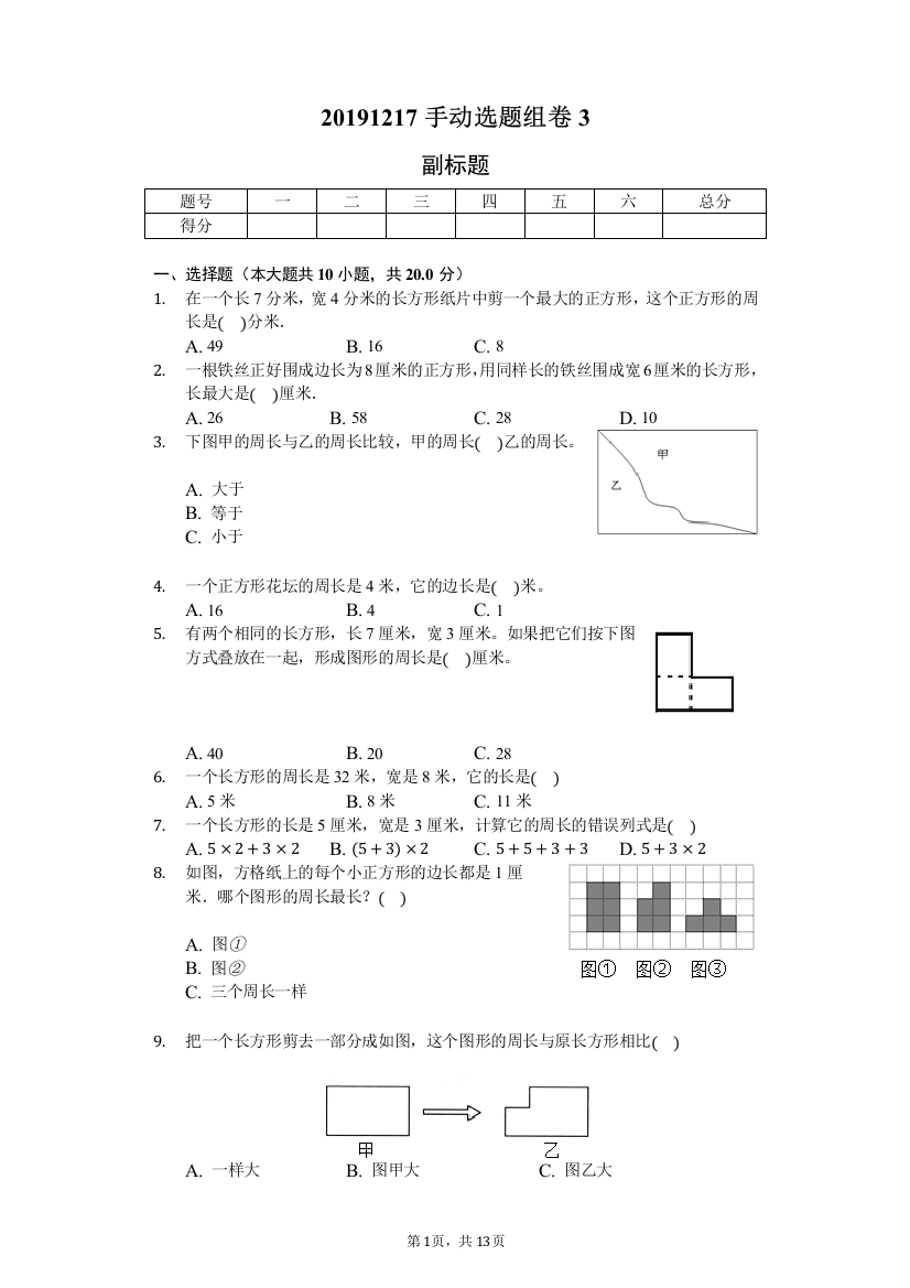 三年级周长