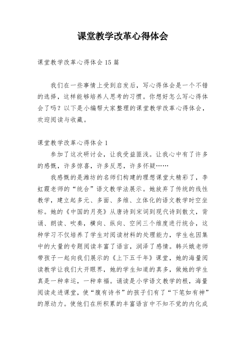 课堂教学改革心得体会