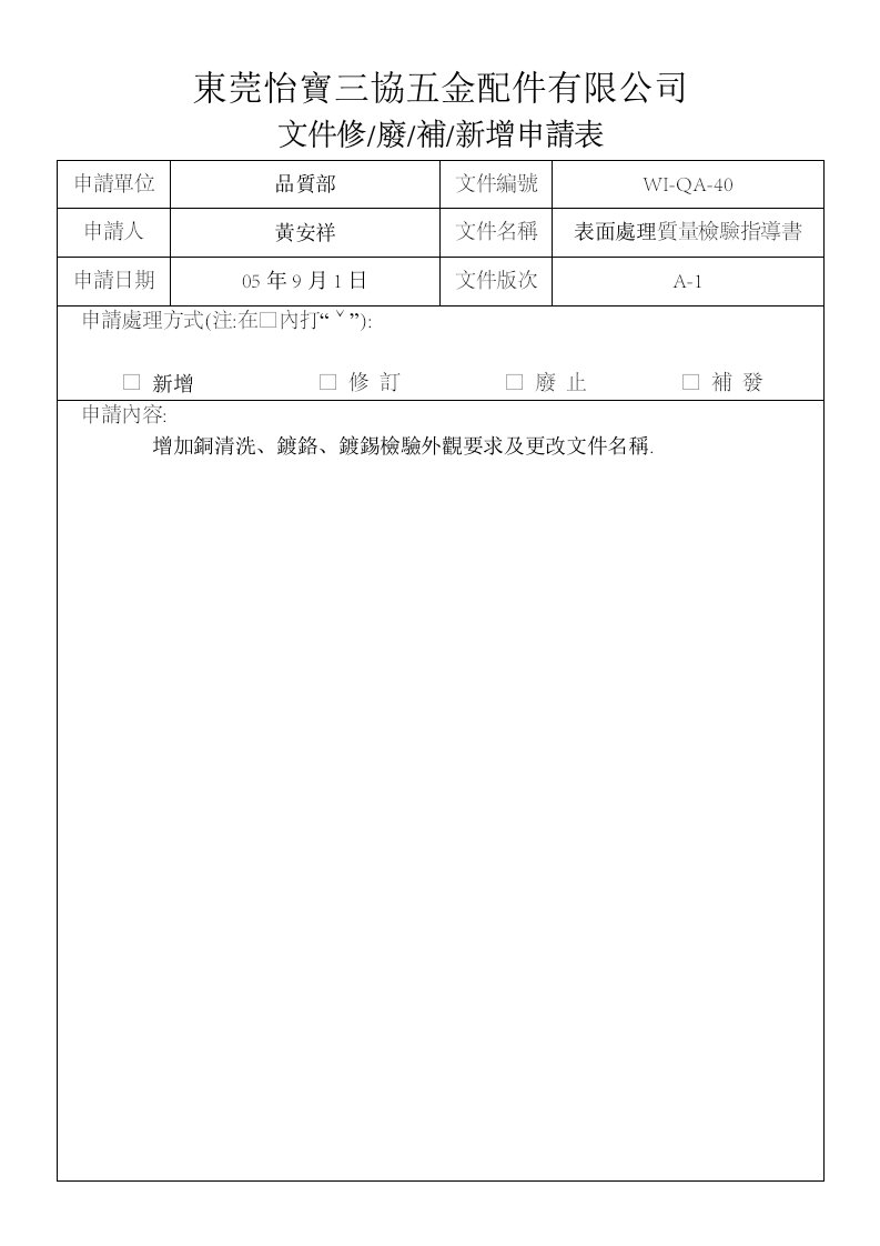 文件修補申請表WI-QA-40(文件修.廢.補,新增申請表)-其它制度表格