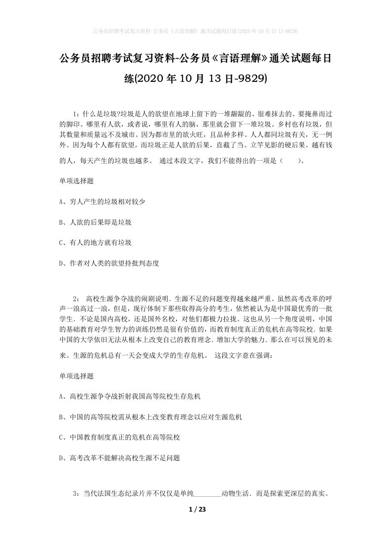 公务员招聘考试复习资料-公务员言语理解通关试题每日练2020年10月13日-9829