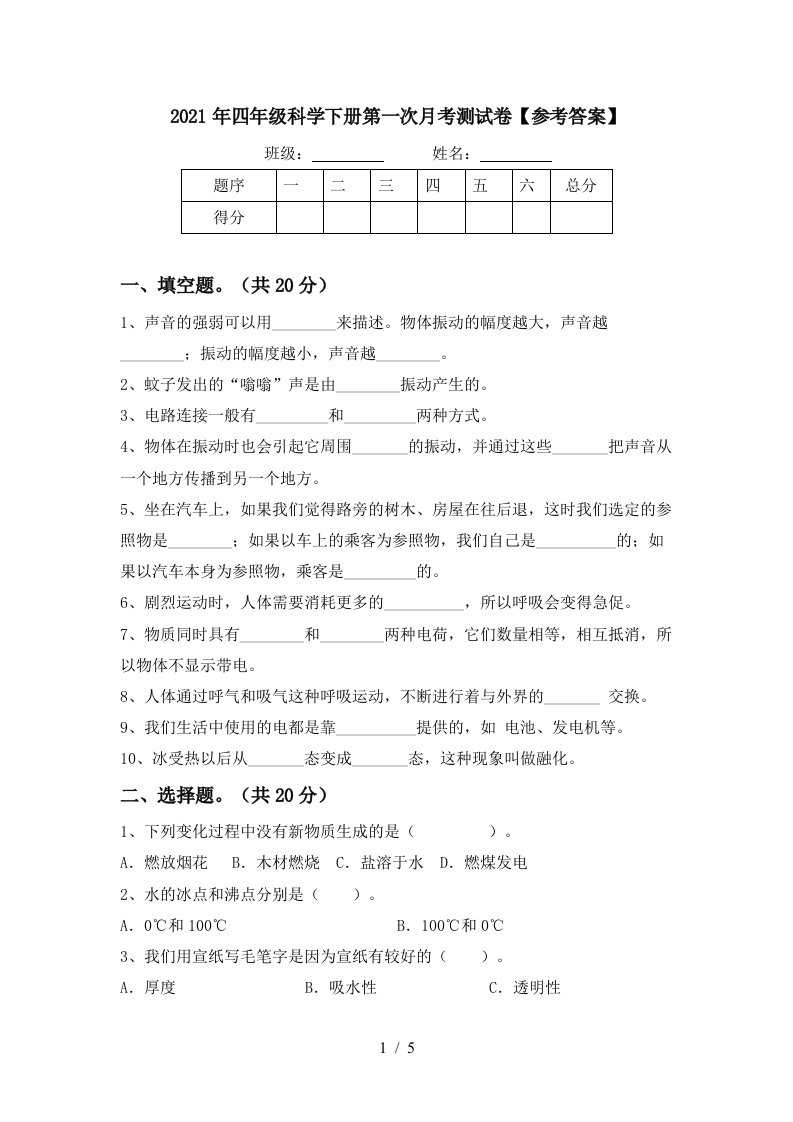 2021年四年级科学下册第一次月考测试卷参考答案