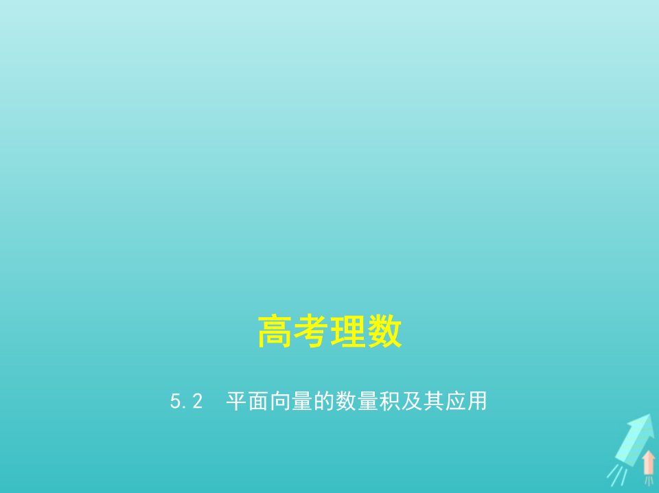 课标专用5年高考3年模拟A版高考数学专题五平面向量2平面向量的数量积及其应用课件理