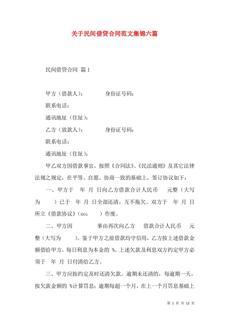 关于民间借贷合同范文集锦六篇