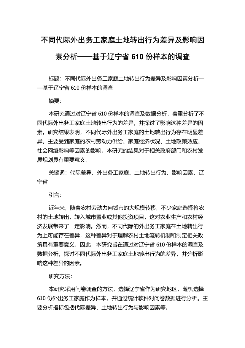 不同代际外出务工家庭土地转出行为差异及影响因素分析——基于辽宁省610份样本的调查