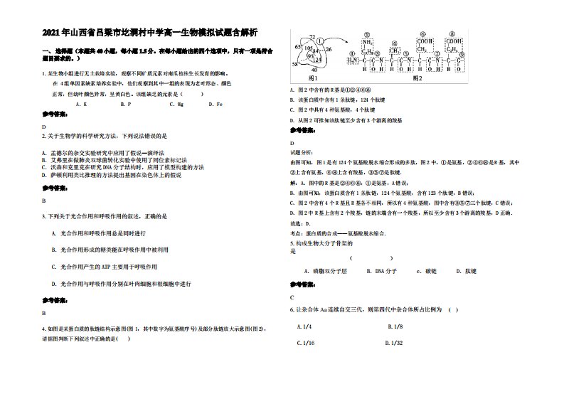 2021年山西省吕梁市圪洞村中学高一生物模拟试题含解析