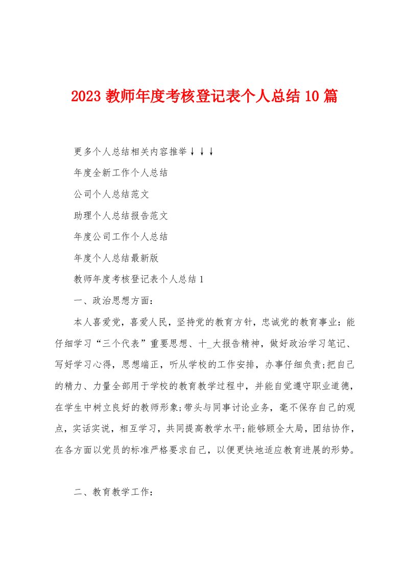 2023年教师年度考核登记表个人总结10篇