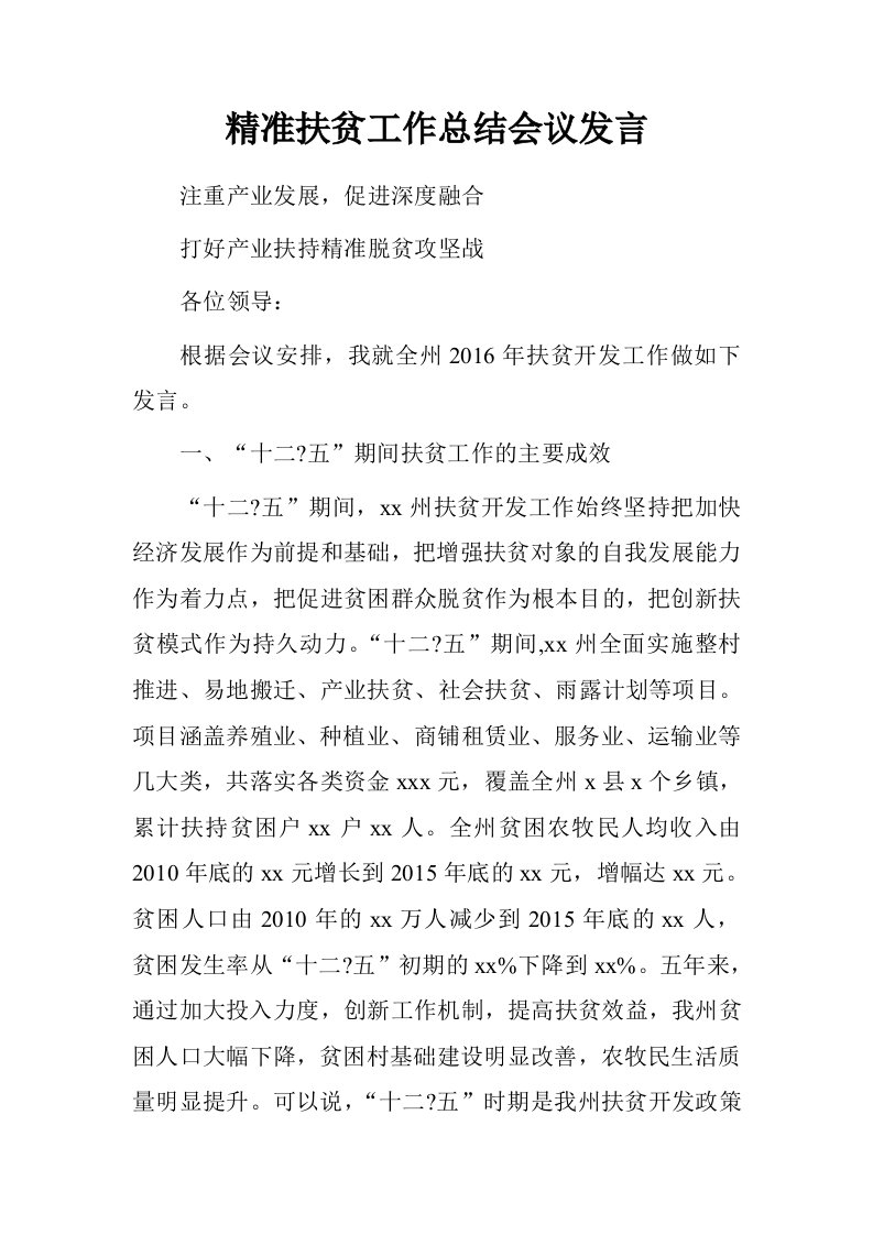 精准扶贫工作总结会议发言.doc