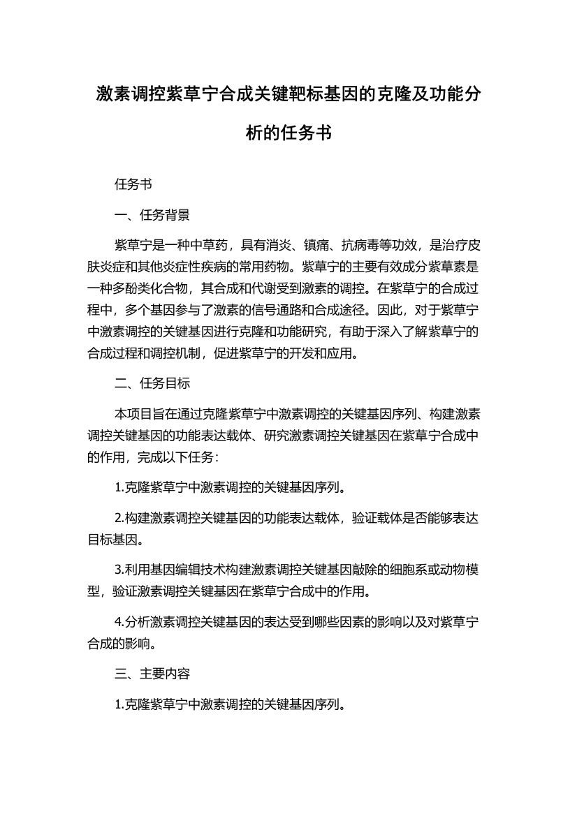 激素调控紫草宁合成关键靶标基因的克隆及功能分析的任务书