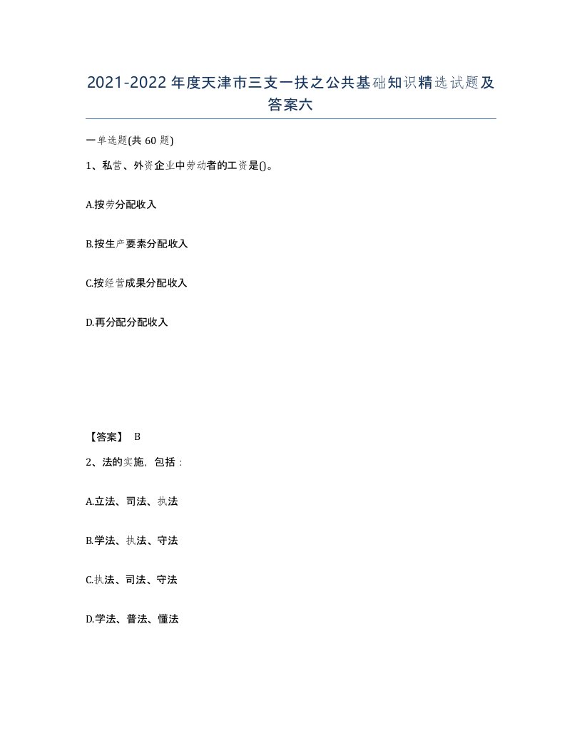 2021-2022年度天津市三支一扶之公共基础知识试题及答案六