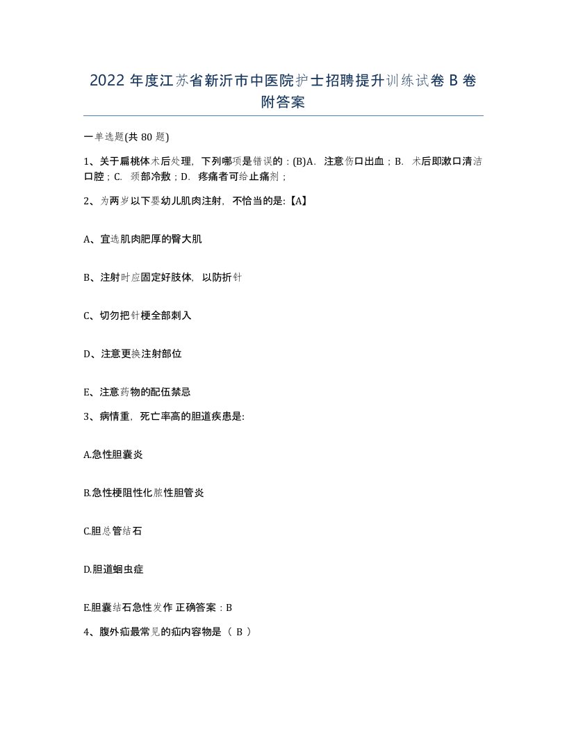 2022年度江苏省新沂市中医院护士招聘提升训练试卷B卷附答案