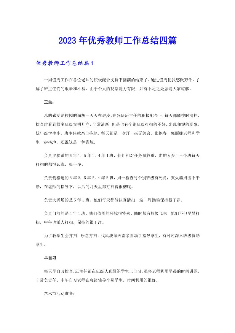 2023年优秀教师工作总结四篇