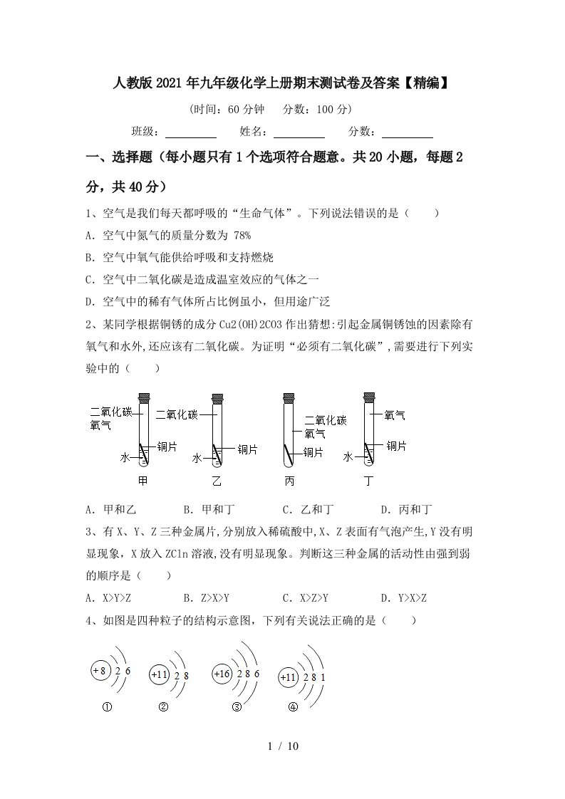 人教版2021年九年级化学上册期末测试卷及答案精编