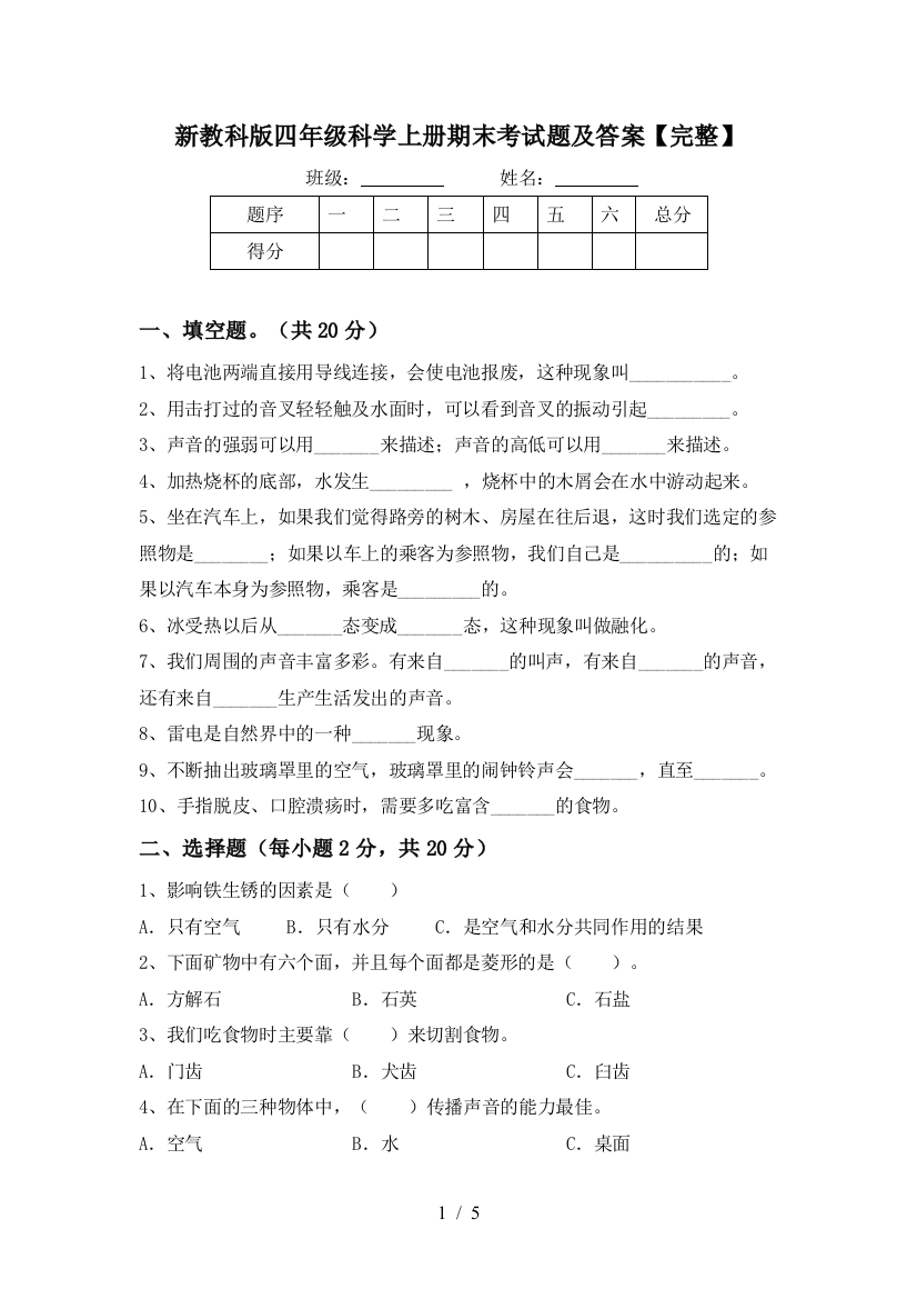 新教科版四年级科学上册期末考试题及答案【完整】