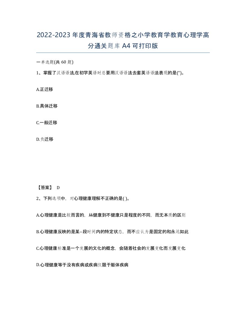 2022-2023年度青海省教师资格之小学教育学教育心理学高分通关题库A4可打印版