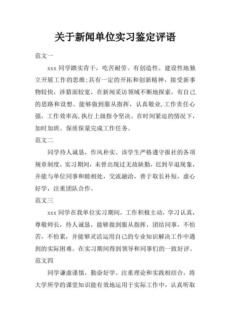 关于新闻单位实习鉴定评语