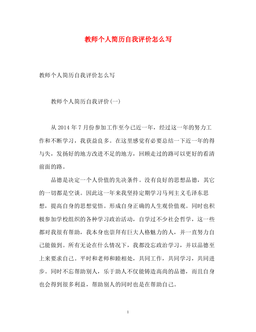 精编之教师个人简历自我评价怎么写