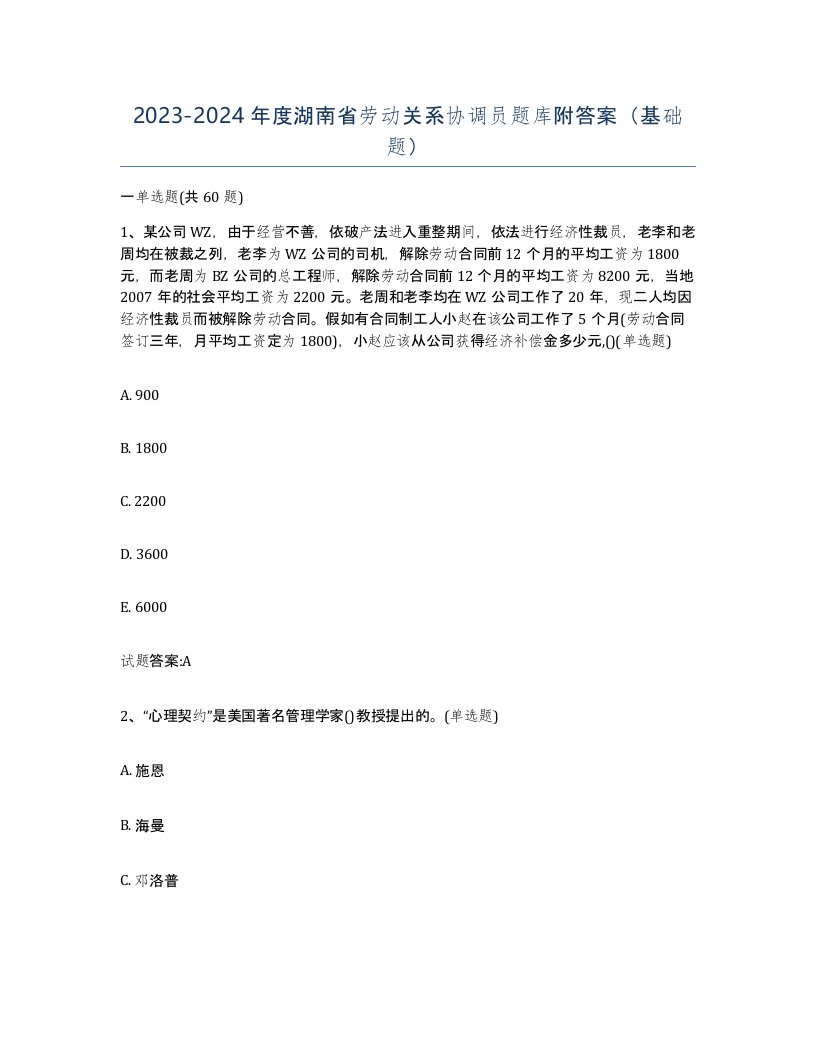 2023-2024年度湖南省劳动关系协调员题库附答案基础题