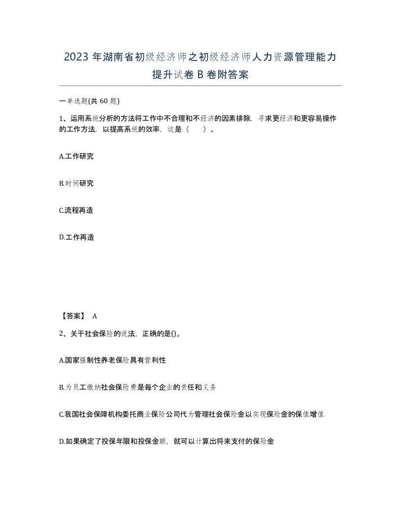 2023年湖南省初级经济师之初级经济师人力资源管理能力提升试卷B卷附答案