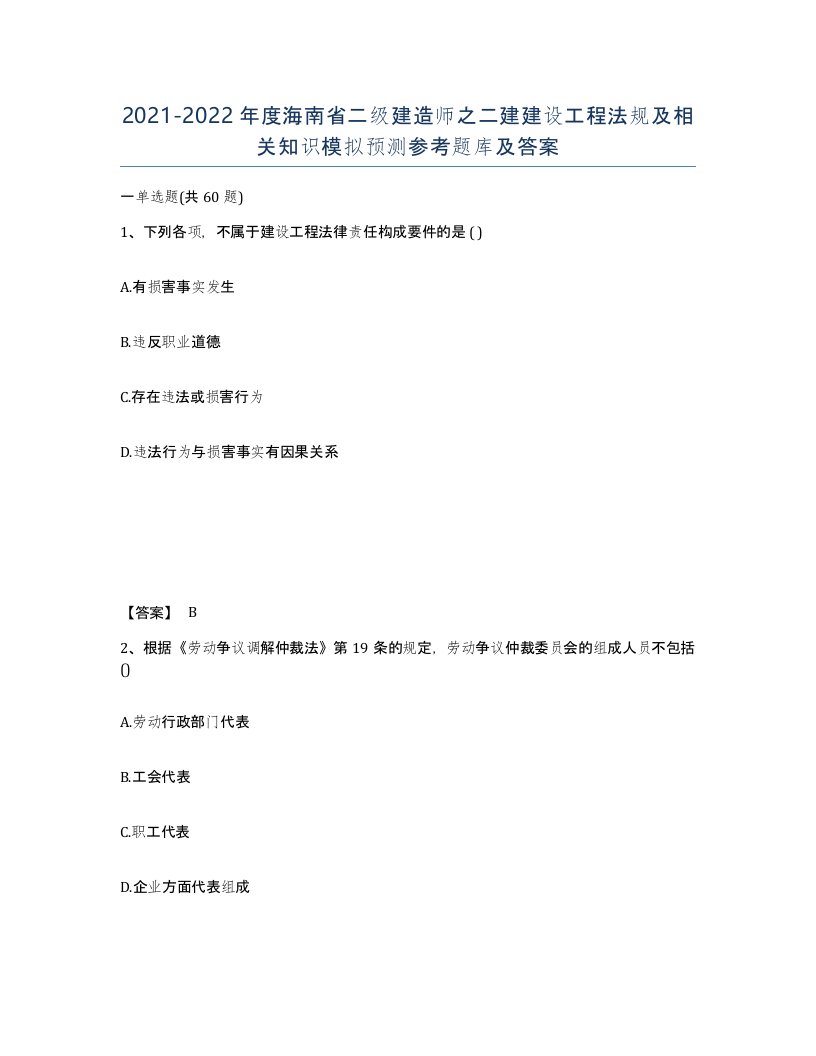 2021-2022年度海南省二级建造师之二建建设工程法规及相关知识模拟预测参考题库及答案