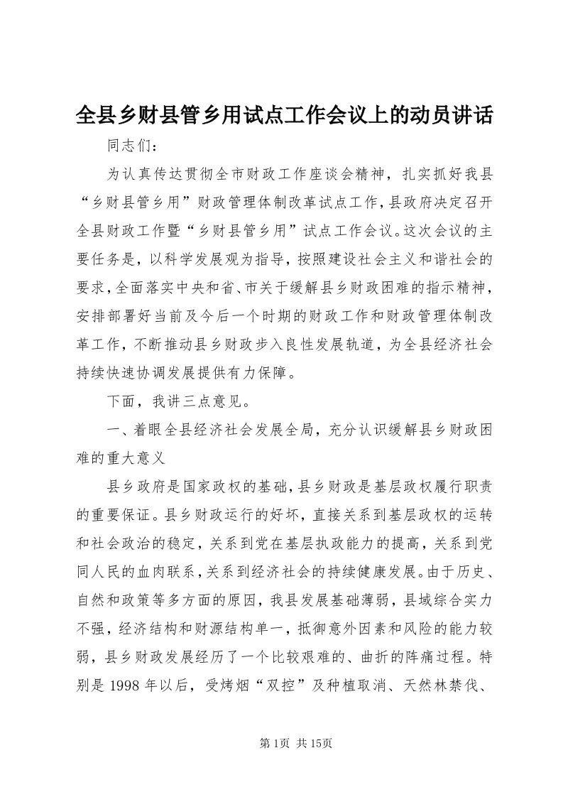 5全县乡财县管乡用试点工作会议上的动员致辞