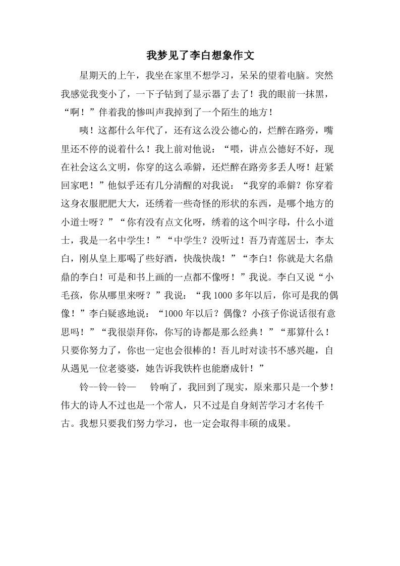 我梦见了李白想象作文