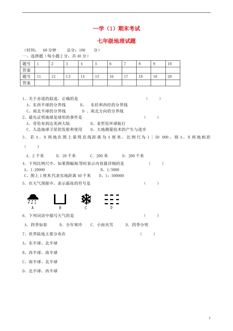 黑龙江省铁力市三中，第十中学七级地理上学期期末联考试题