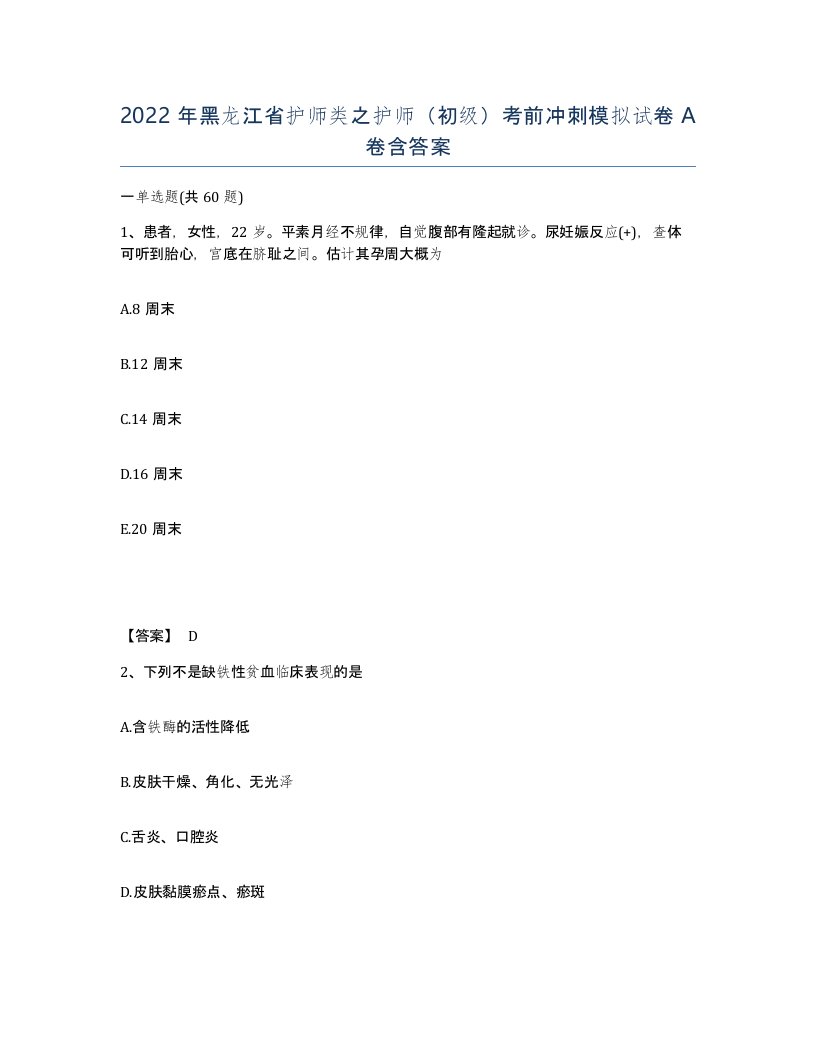 2022年黑龙江省护师类之护师初级考前冲刺模拟试卷A卷含答案