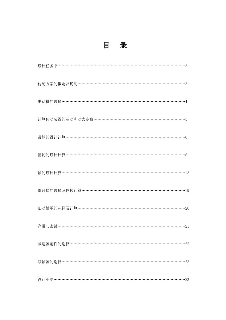 用于带式运输机传动装置中的展开式二级圆柱齿轮减速器机械设计说明书