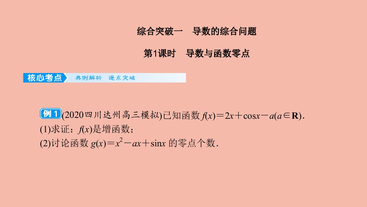 2022高考数学一轮总复习综合突破一导数的综合问题课件