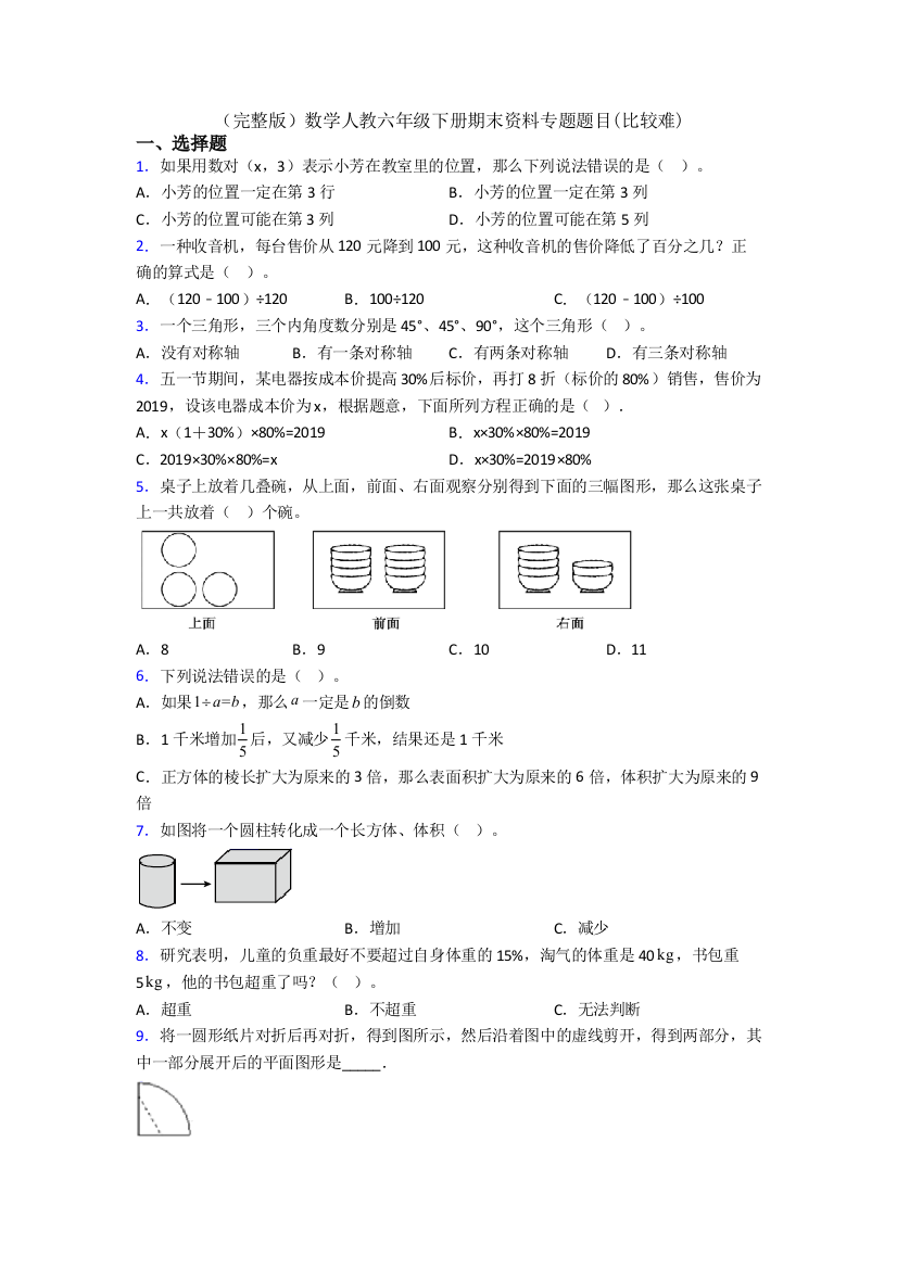 （完整版）数学人教六年级下册期末资料专题题目(比较难)