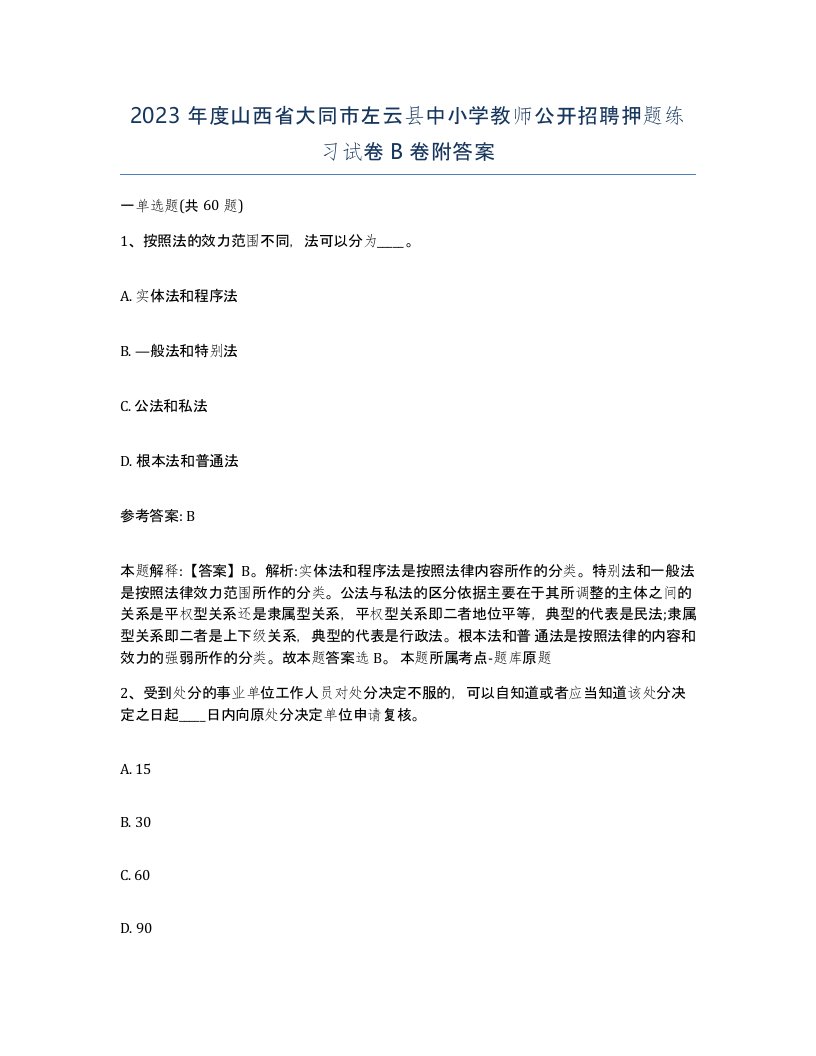 2023年度山西省大同市左云县中小学教师公开招聘押题练习试卷B卷附答案