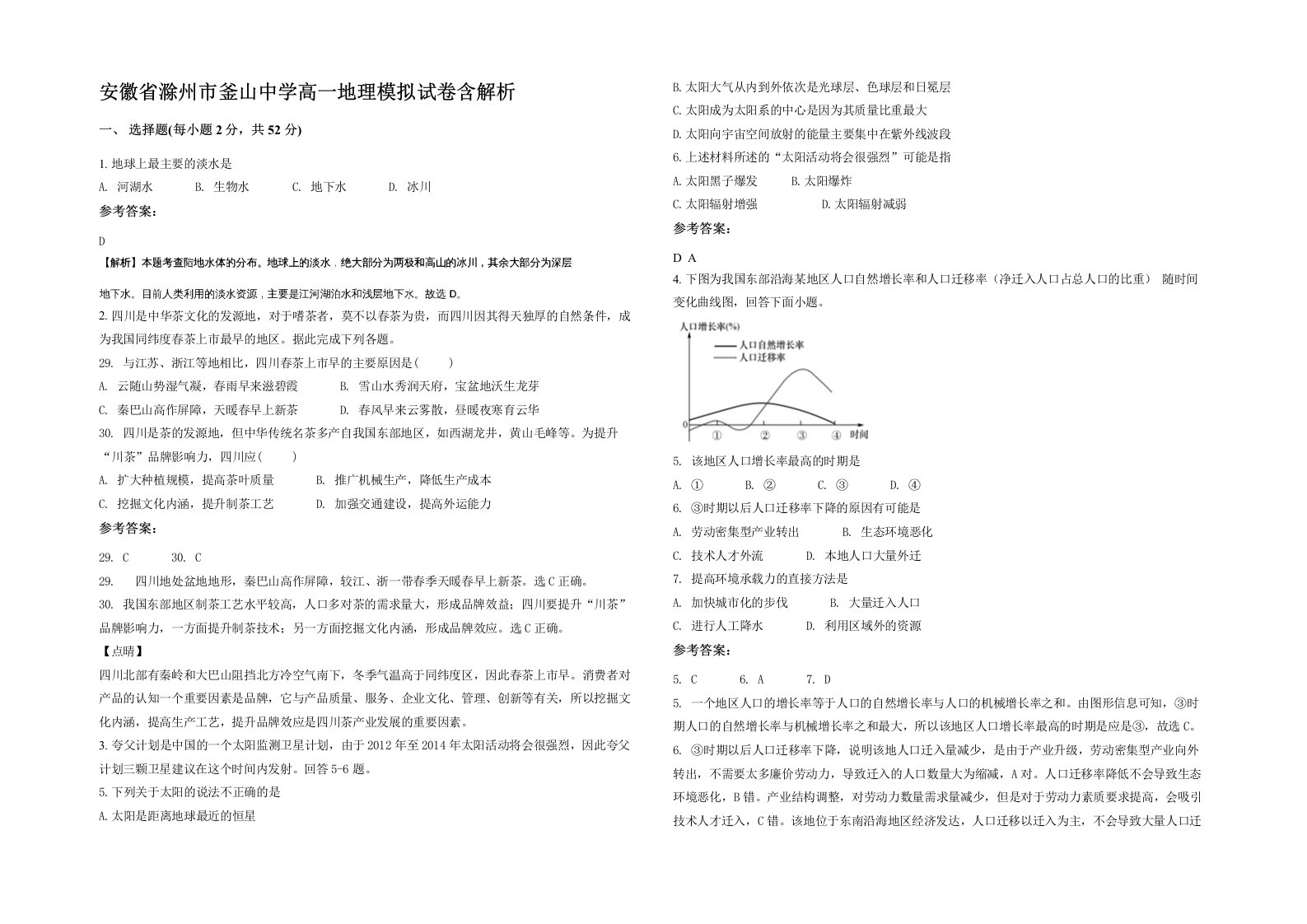 安徽省滁州市釜山中学高一地理模拟试卷含解析