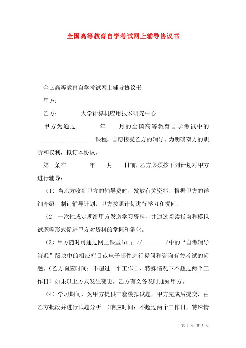 全国高等教育自学考试网上辅导协议书