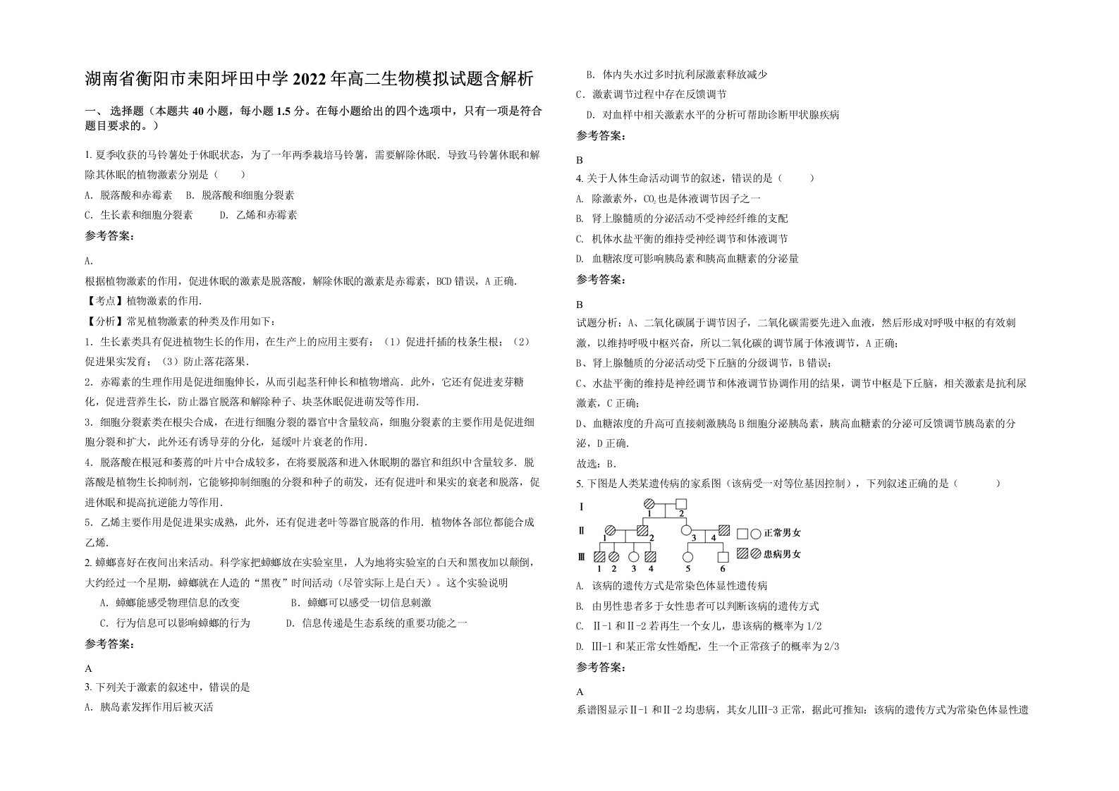 湖南省衡阳市耒阳坪田中学2022年高二生物模拟试题含解析