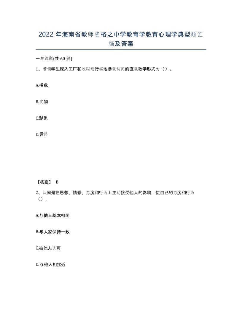 2022年海南省教师资格之中学教育学教育心理学典型题汇编及答案