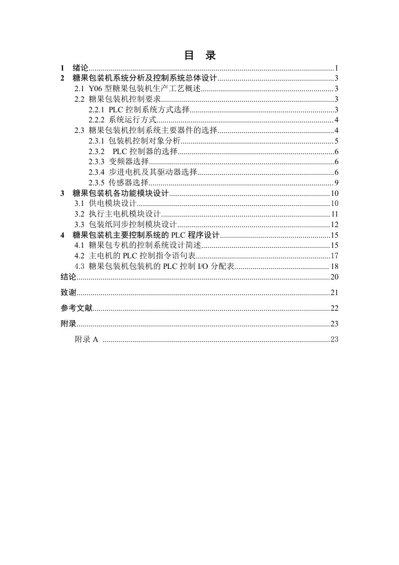 PLC糖果包装机控制系统设计方案