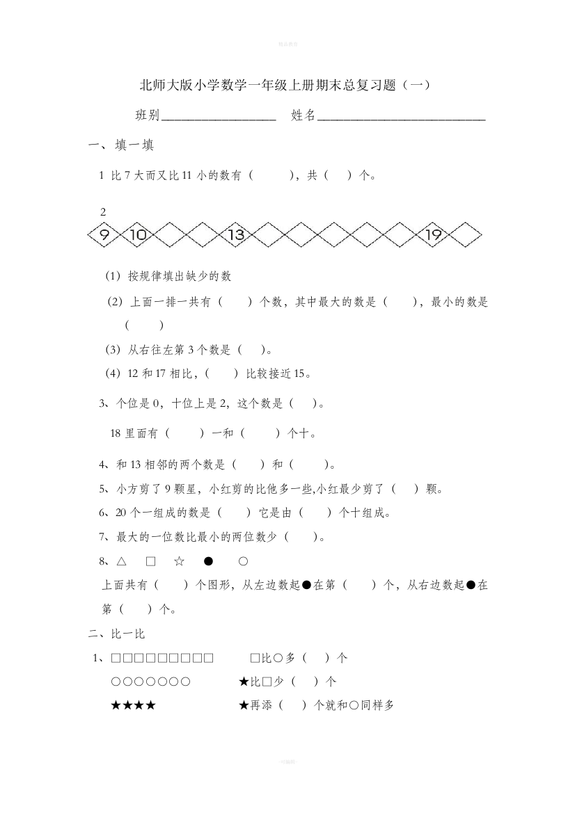 小学数学一年级上册期末测试题