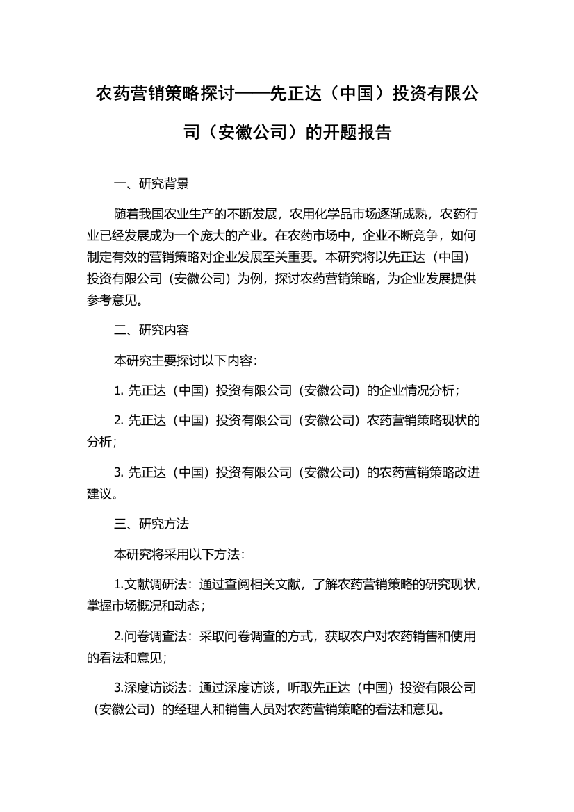 农药营销策略探讨——先正达（中国）投资有限公司（安徽公司）的开题报告