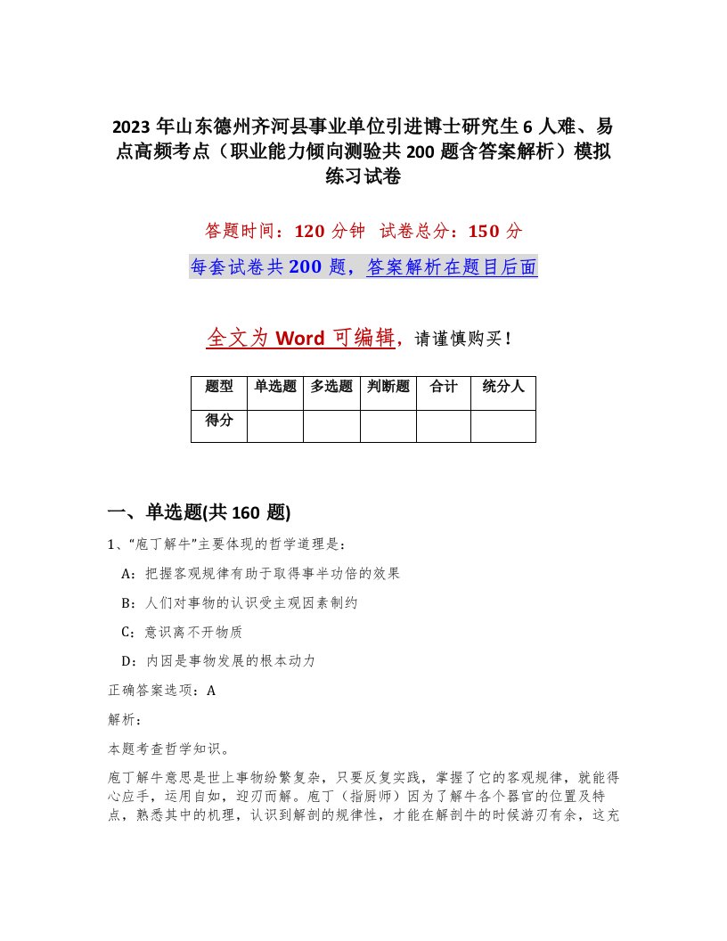 2023年山东德州齐河县事业单位引进博士研究生6人难易点高频考点职业能力倾向测验共200题含答案解析模拟练习试卷