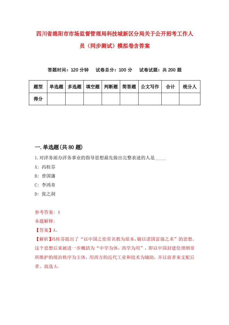 四川省绵阳市市场监督管理局科技城新区分局关于公开招考工作人员同步测试模拟卷含答案4