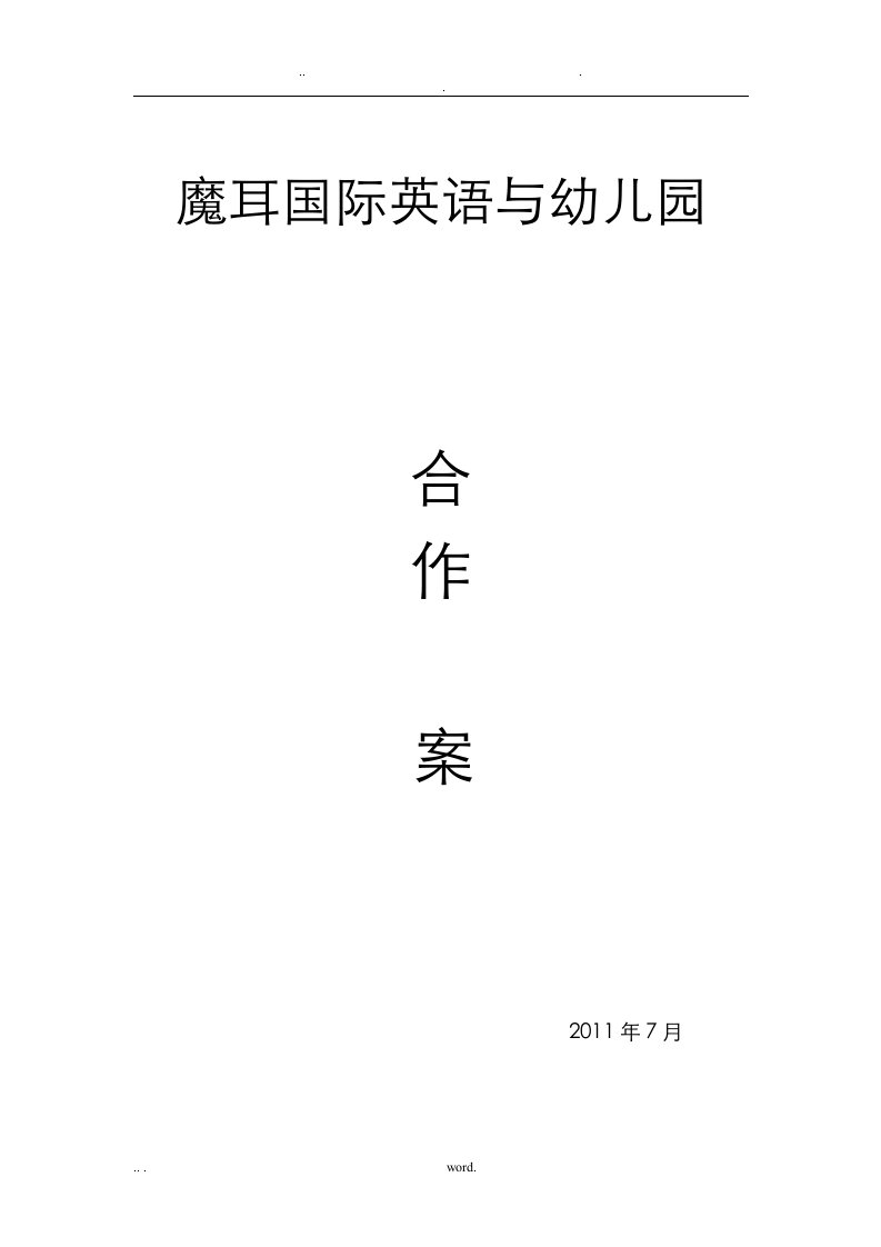 魔耳国际英语及幼儿园合作方案