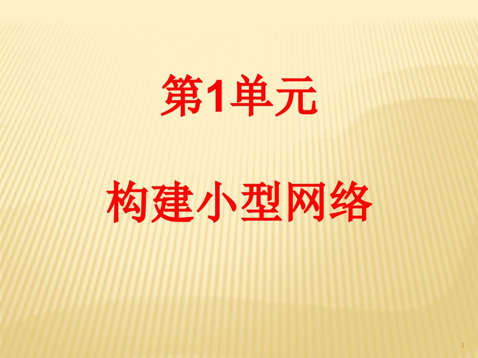 中小型网络构建与管理ppt课件