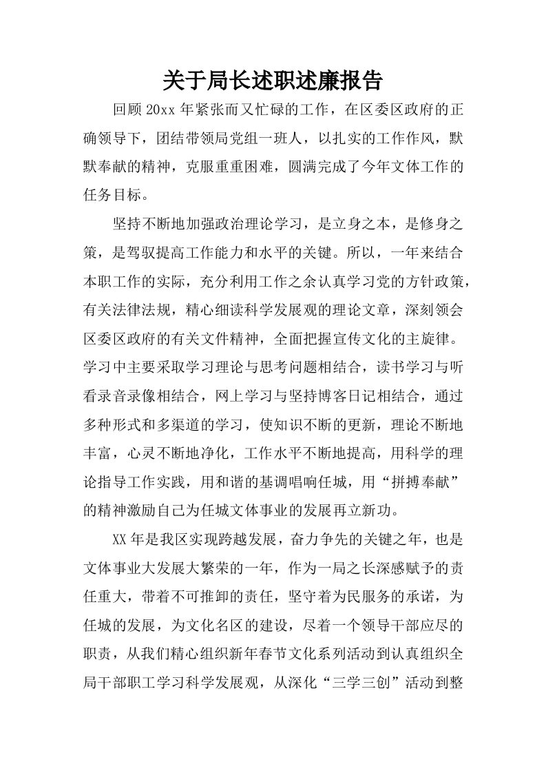 关于局长述职述廉报告.docx