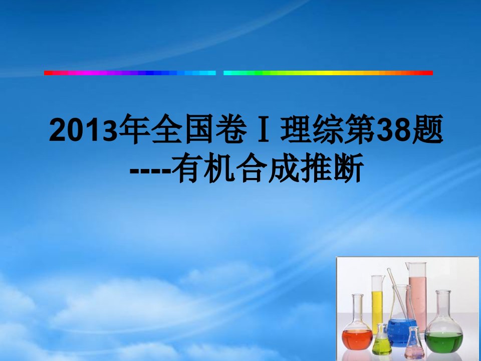 山东省滨州市高考化学（综合题说课比赛）年全国1卷理综第38题课件