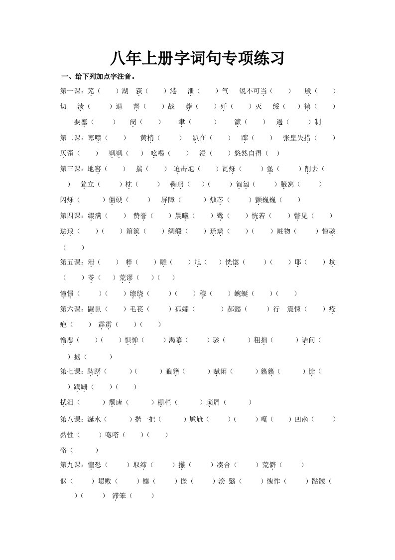 八年上册字词句专项练习